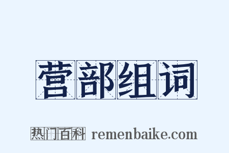 营部组词是什么意思的图片